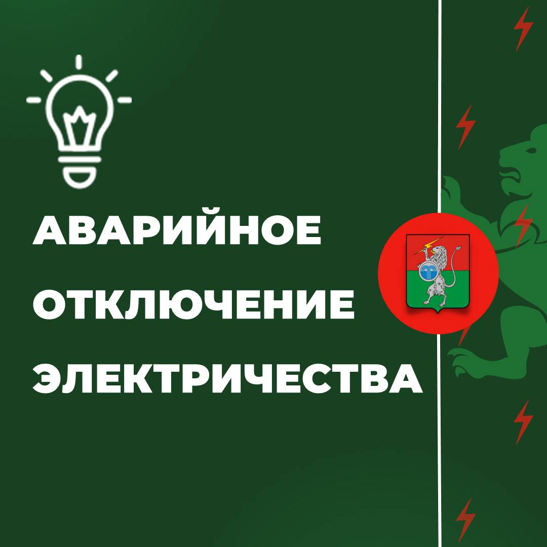 В 09:17 произошло аварийное отключение электроэнергии г. Суворов,  улицы Суворова, Нахимова..