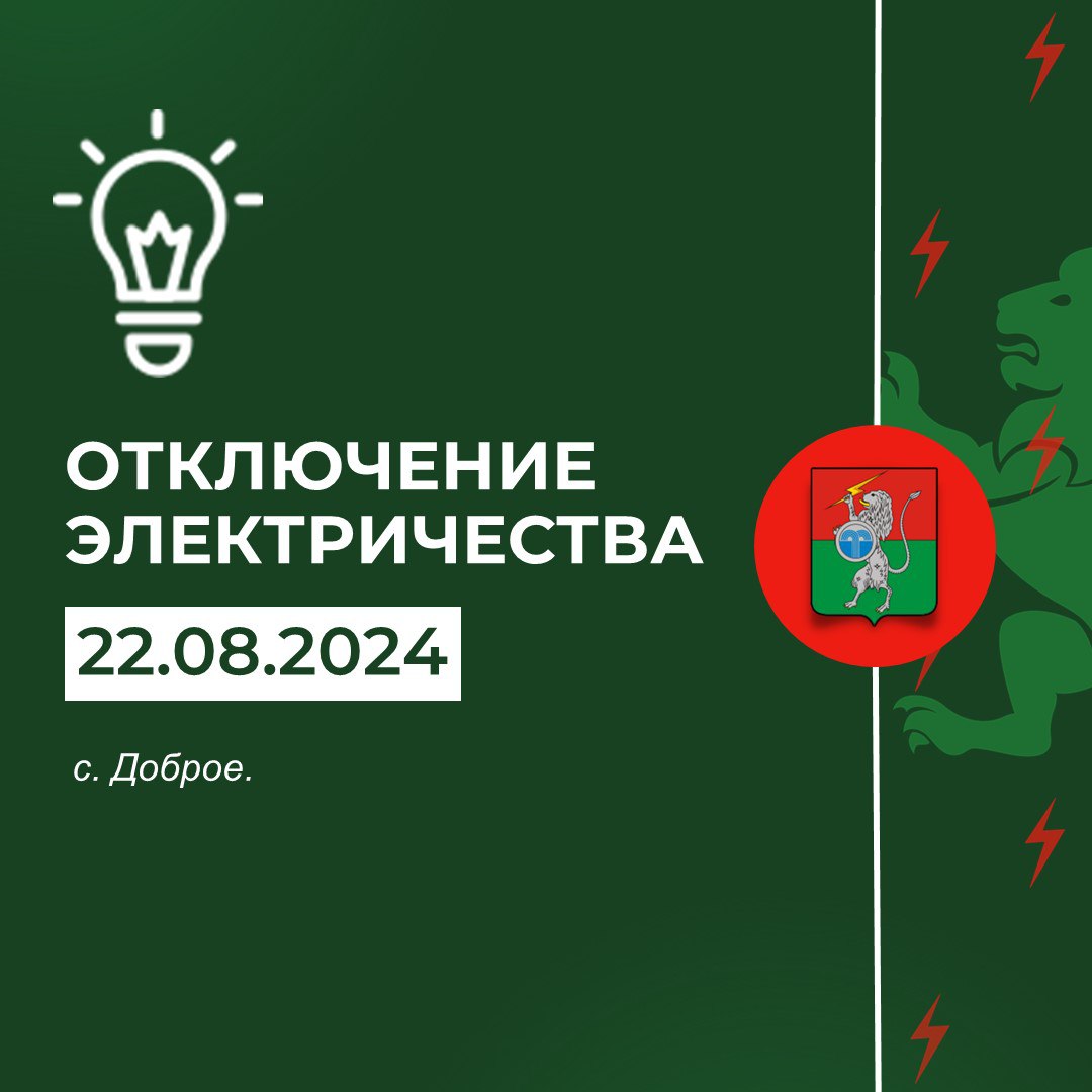 Плановое отключение электричества 22 августа с 09.00 до 17.00.