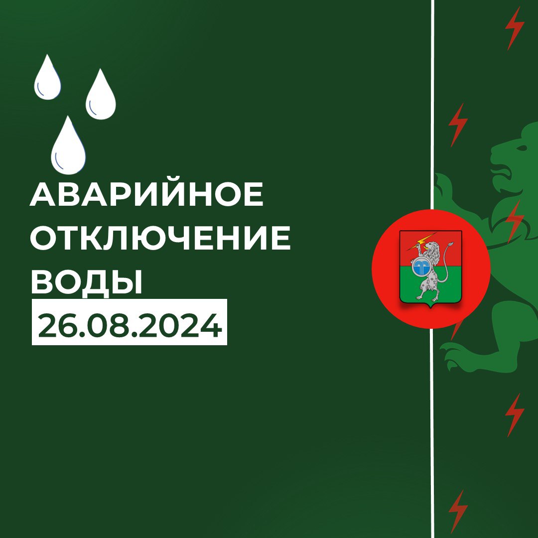 ‼️ В 12:00 произошло аварийное отключение холодного водоснабжения в п. Центральный ул. Маяковского д. 12,12а, 14а, ул. Сидорова, 24.