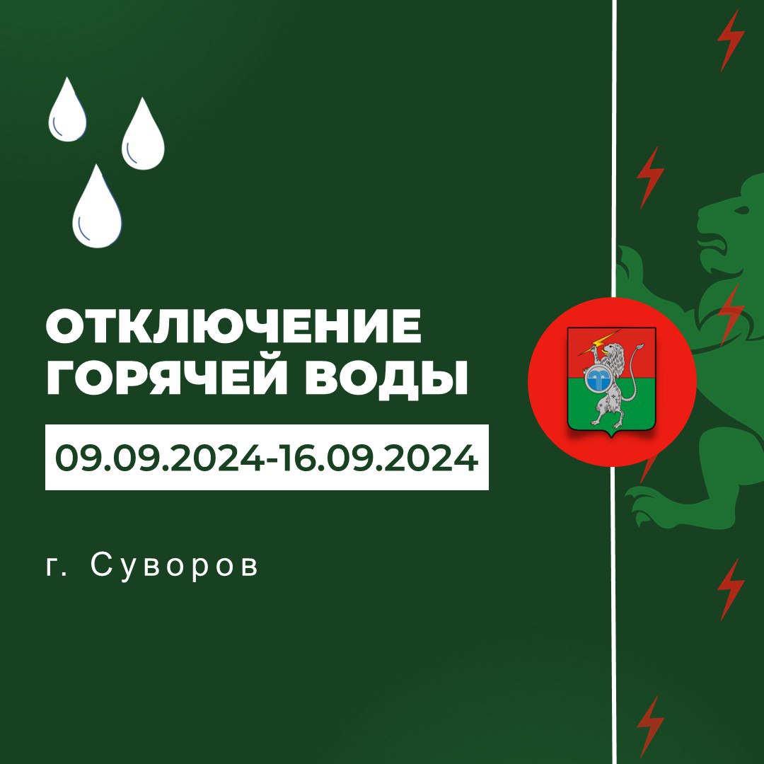 Плановое отключение горячей воды с 00:00 09.09.2024 до 23:59 16.09.2024.