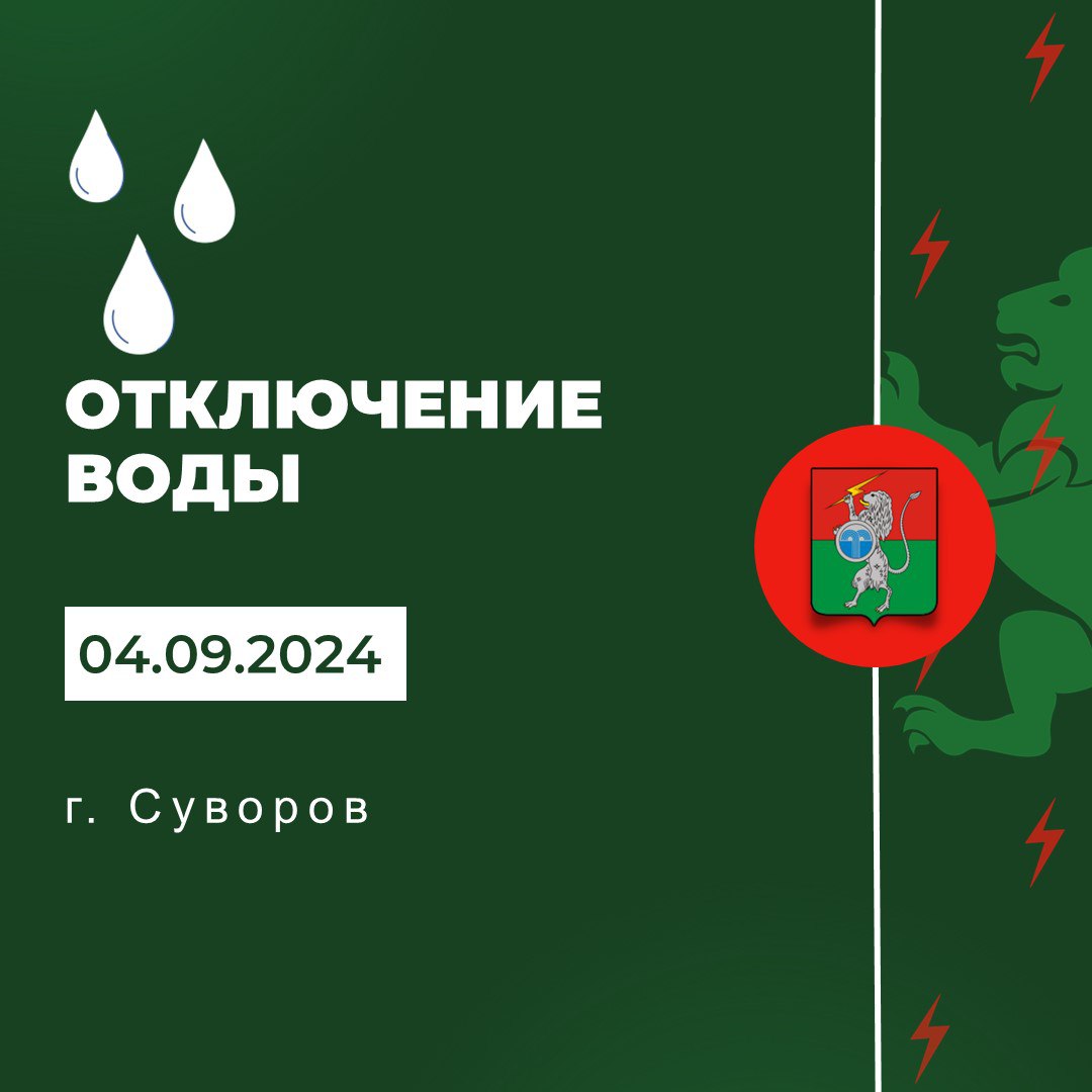 Сегодня, 04.09.2024 с 22:00 ориентировочно на 3 часа планируется отключение холодного водоснабжения 2 нитки ЧГРЭС..