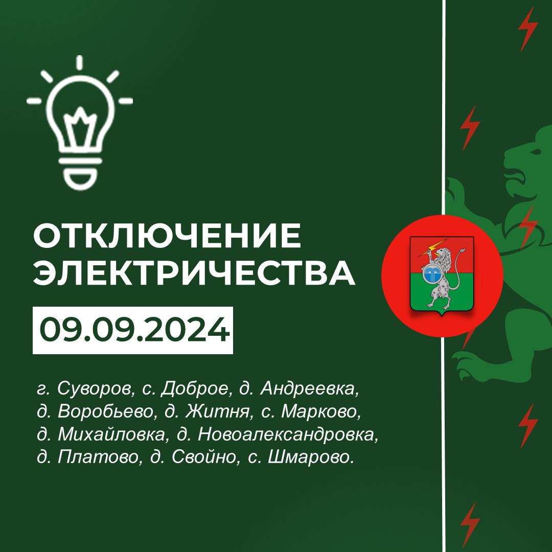 Плановое отключение электричества с 11:00 до 14:00 и Плановое отключение электричества с 09:00 до 17:00.