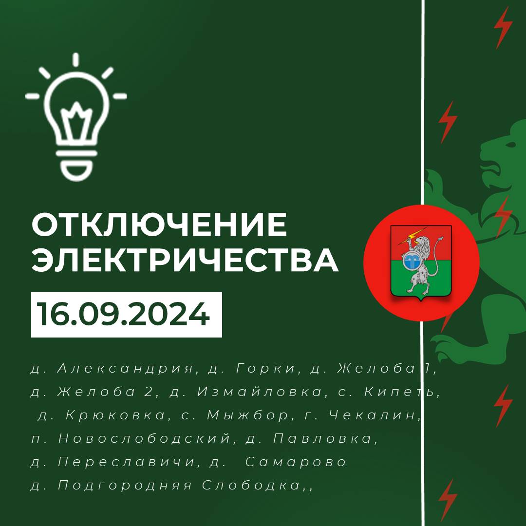 Плановое отключение электричества 16 сентября с 10:00 до 14:00.