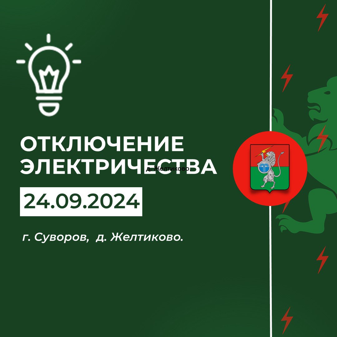 Плановое отключение электричества С 09.00 до 17.00.