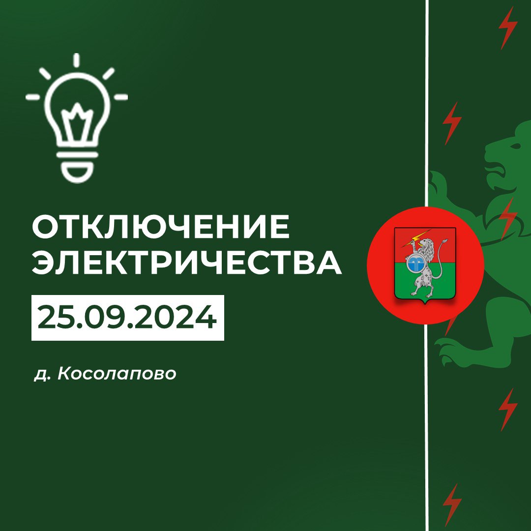 Плановое отключение электричества С 09.00 до 16.00.