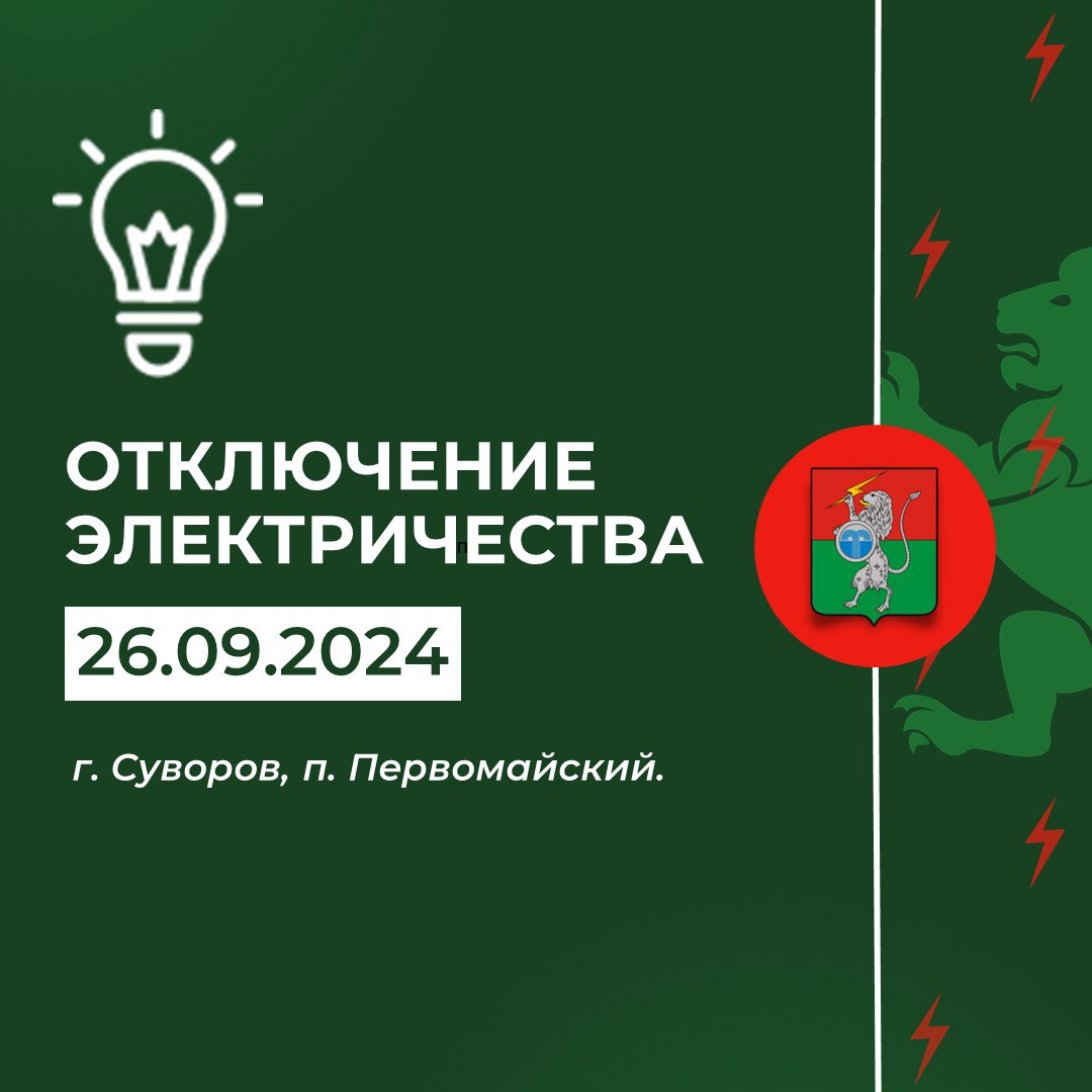 ‼️ Плановое отключение электричества С 00.00 до 02.00     Причина - перевод питания. Под отключение попадают:.