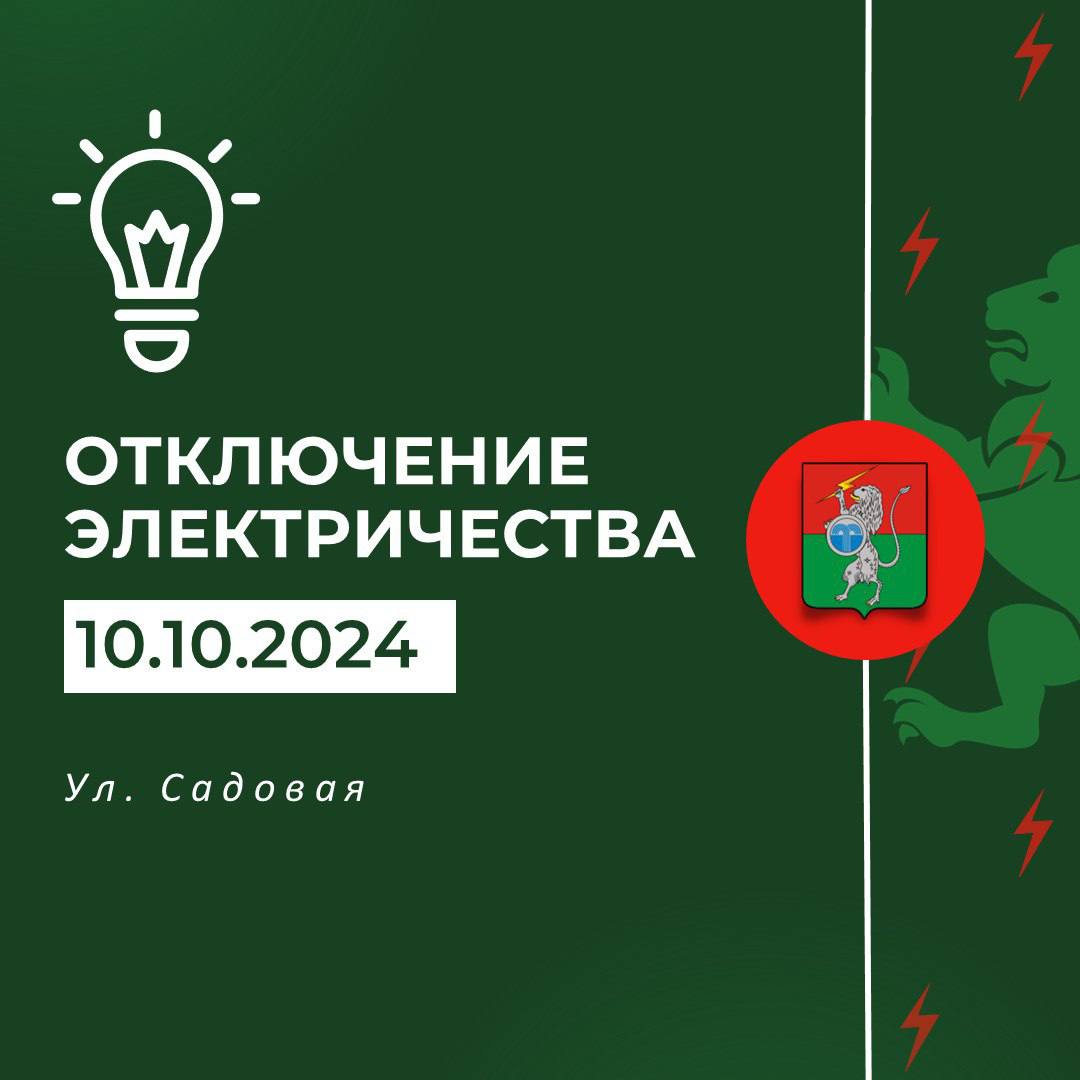 Плановые отключения электроэнергии на 10.10.2024 г. с 09.00 до 14.00 ЗТП №309 &quot;Cадовая&quot;..