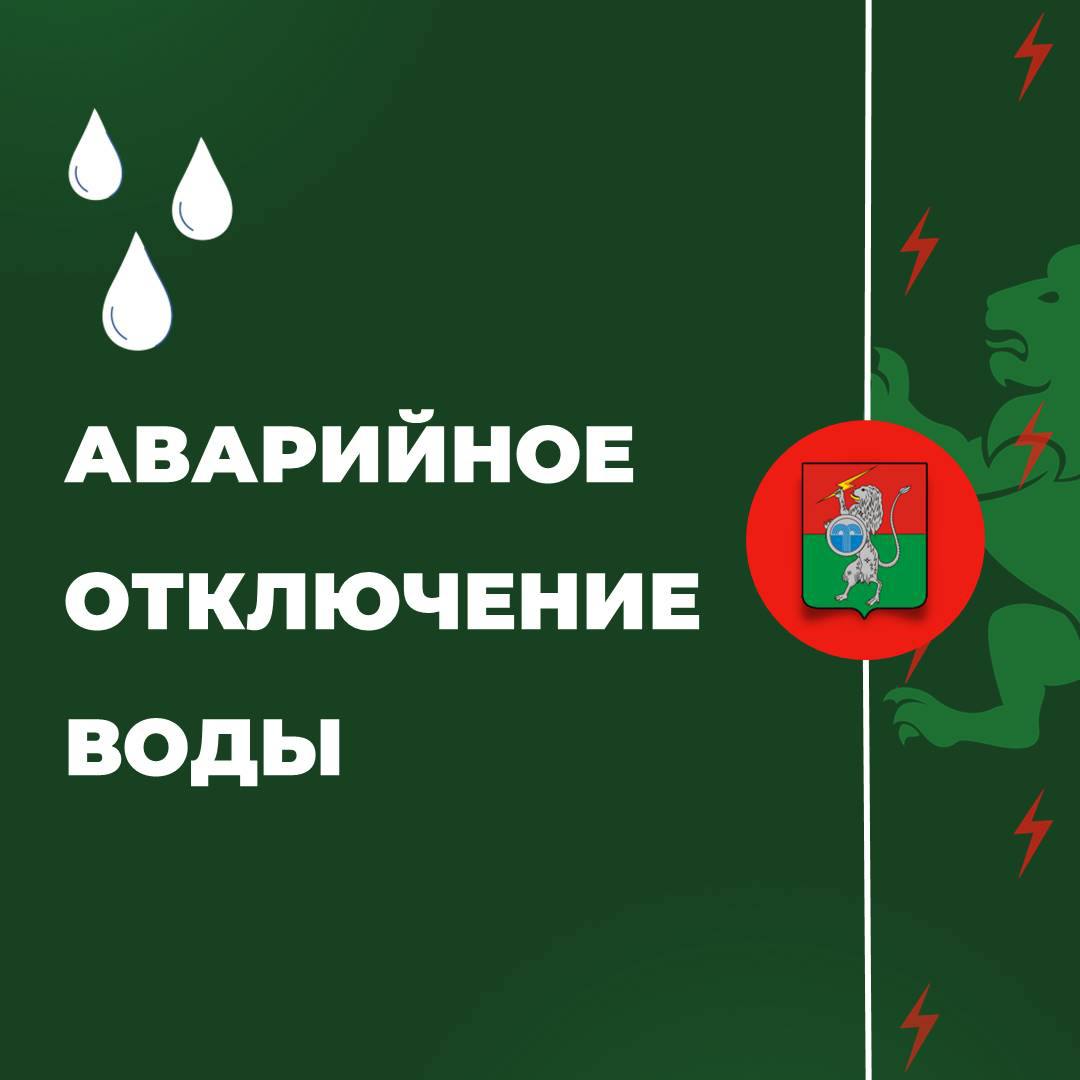 В 14:45 произошло аварийное отключение холодного водоснабжения п. Центральный.