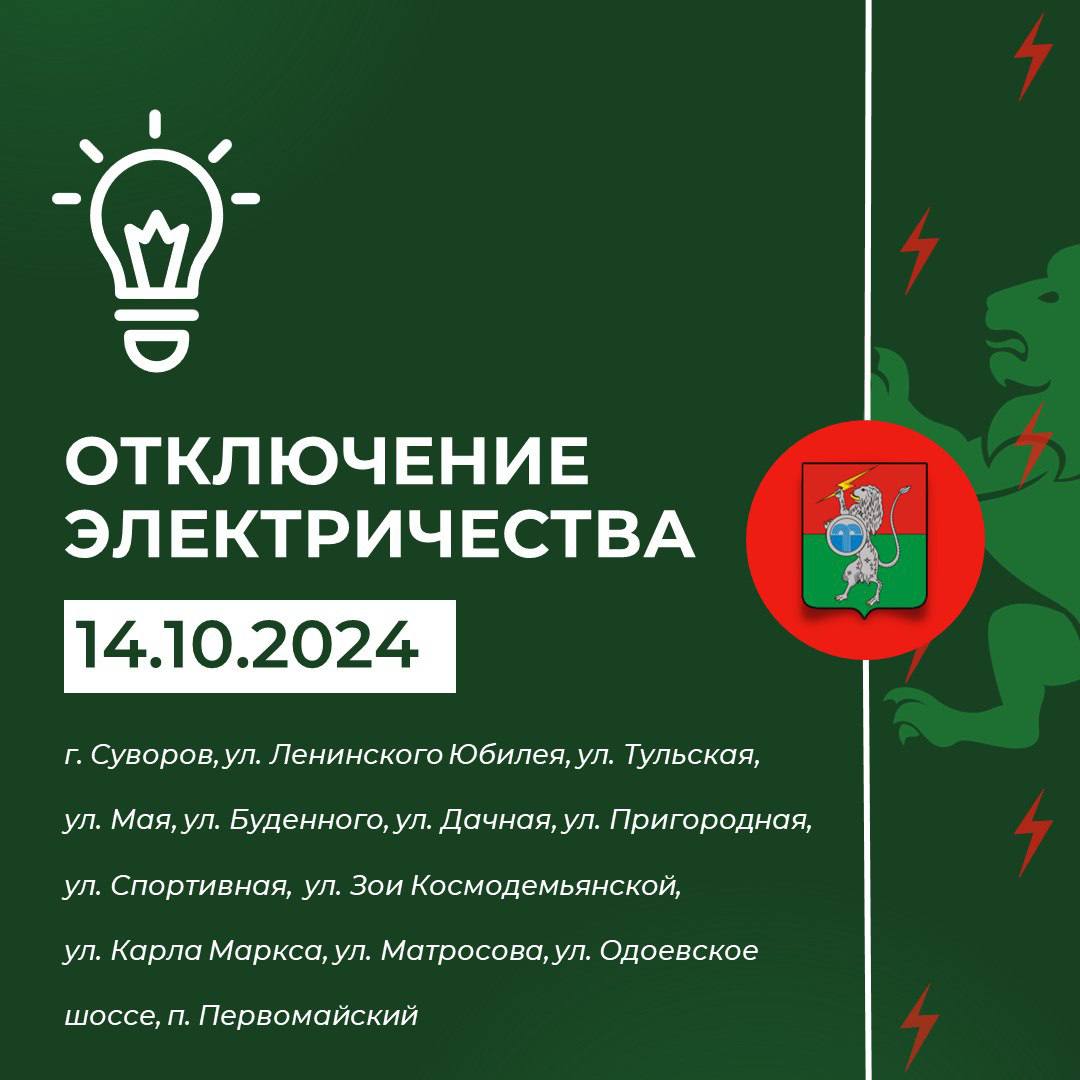 Плановые отключения электроэнергии на 14.10.2024 г. с 09.30 до 17.00 ВЛ-6 кВ №1 ПС «Михайловская»..