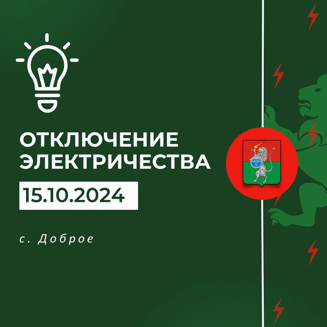 Плановые отключения электроэнергии на 15.10.2024 г. с 09.00 до 17.00 ВЛ-0,4кВ №3 МТП №37 &quot;Доброе деревня&quot;..