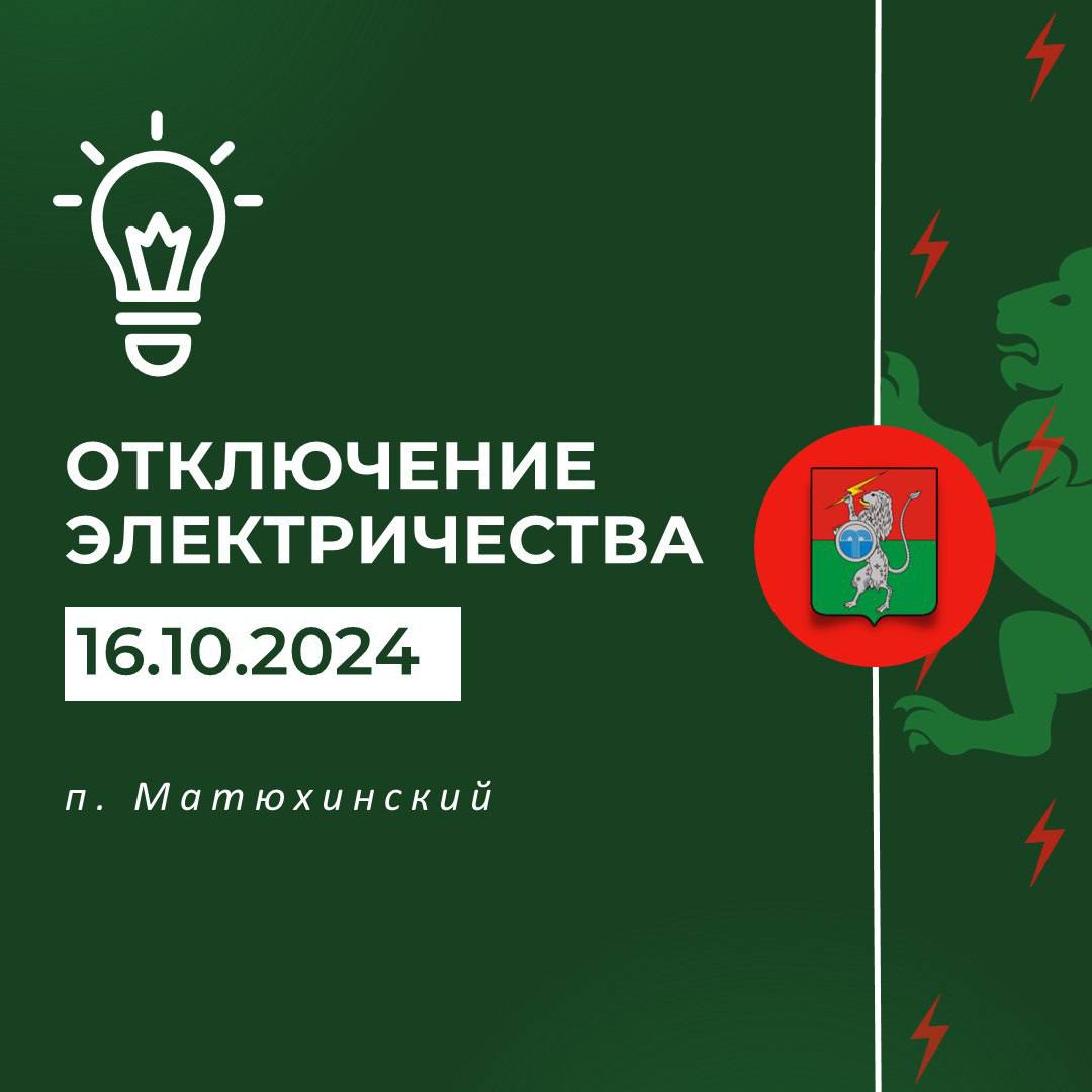 Плановые отключения электроэнергии на 16.10.2024 г. с 09.00 до 17.00 ВЛ-0,4кВ №1 МТП №18 &quot;Матюхино деревня&quot;..