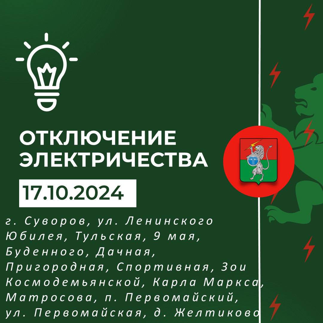 Плановые отключения электроэнергии на 17.10.2024 г. с 09.30 до 17.00 ВЛ-6кВ №1 ПС &quot;Михайловская&quot;..