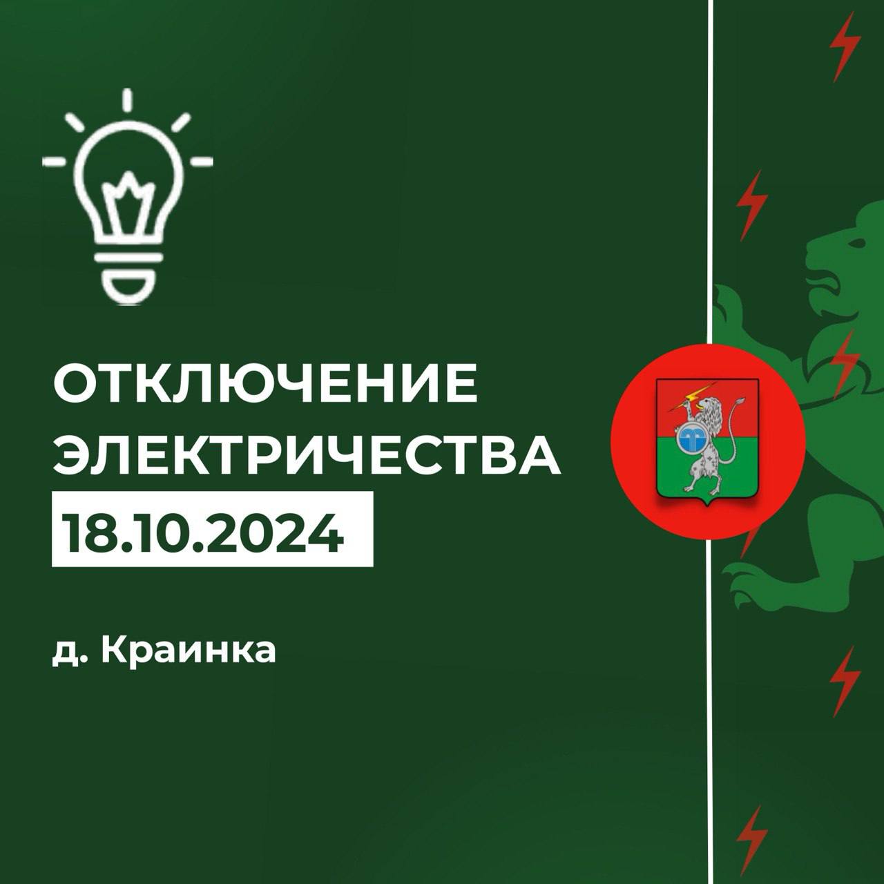 Плановые отключения электроэнергии на 18.10.2024 г. с 09.00 до 17.00 ВЛ-0,4кВ № МТП №127 &quot;Краинка деревня&quot;.