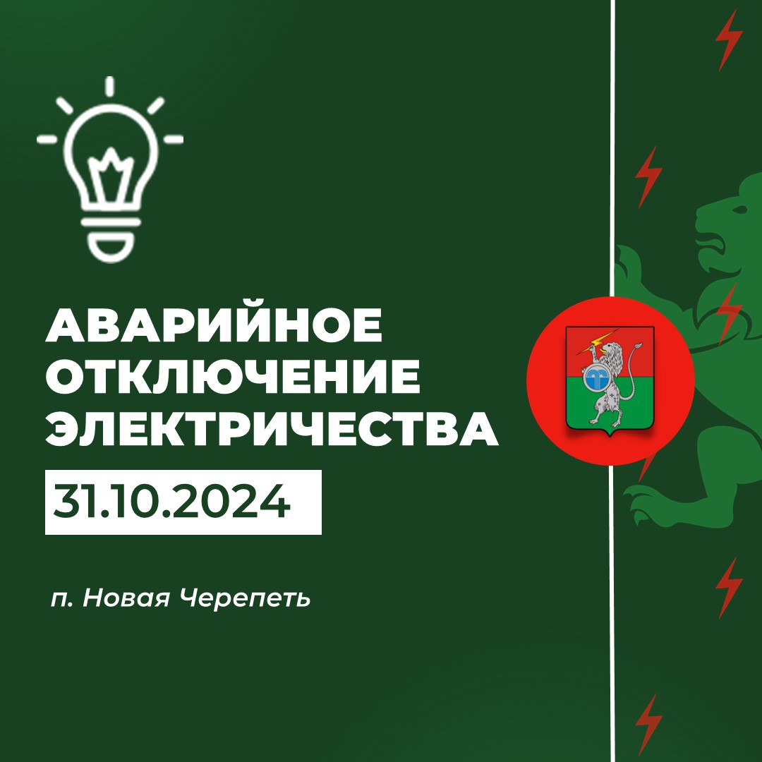 ‼️ В 18:15 произошло аварийное отключение электроснабжения п. Новая Черепеть.