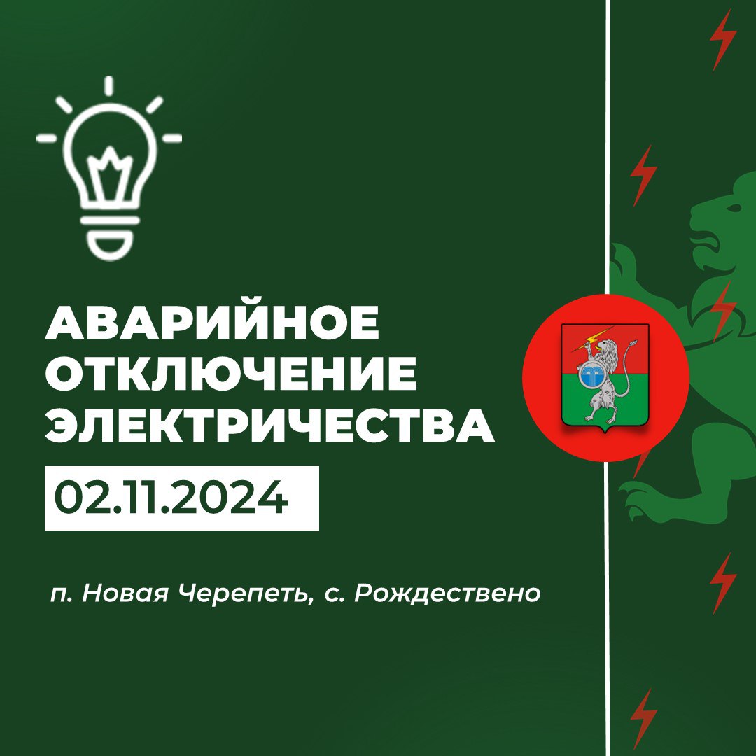 В 09.50 произошло аварийное отключение электроэнергии в п. Новая Черепеть..