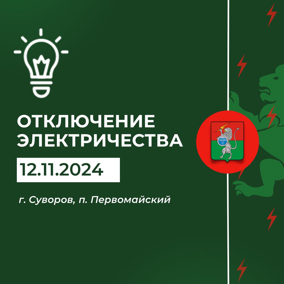 ‼️ Плановое отключение электричества С 00.00 до 02.00.