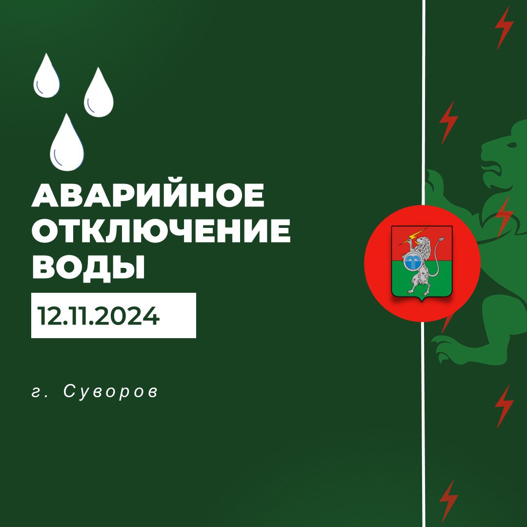 В 11:35 произошло аварийное отключение холодного водоснабжения в г. Суворов, ул. Чекалина..