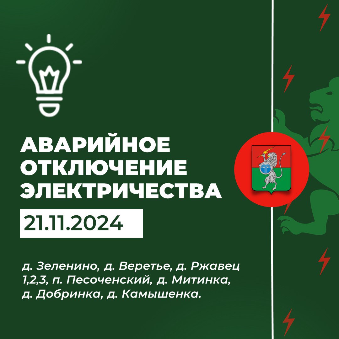 ‼️ В 14.25 произошло аварийное отключение электроэнергии в н.п.: д. Зеленино, д. Веретье, д. Ржавец 1,2,3, п. Песоченский, д. Митинка, д. Добринка, д. Камышенка..