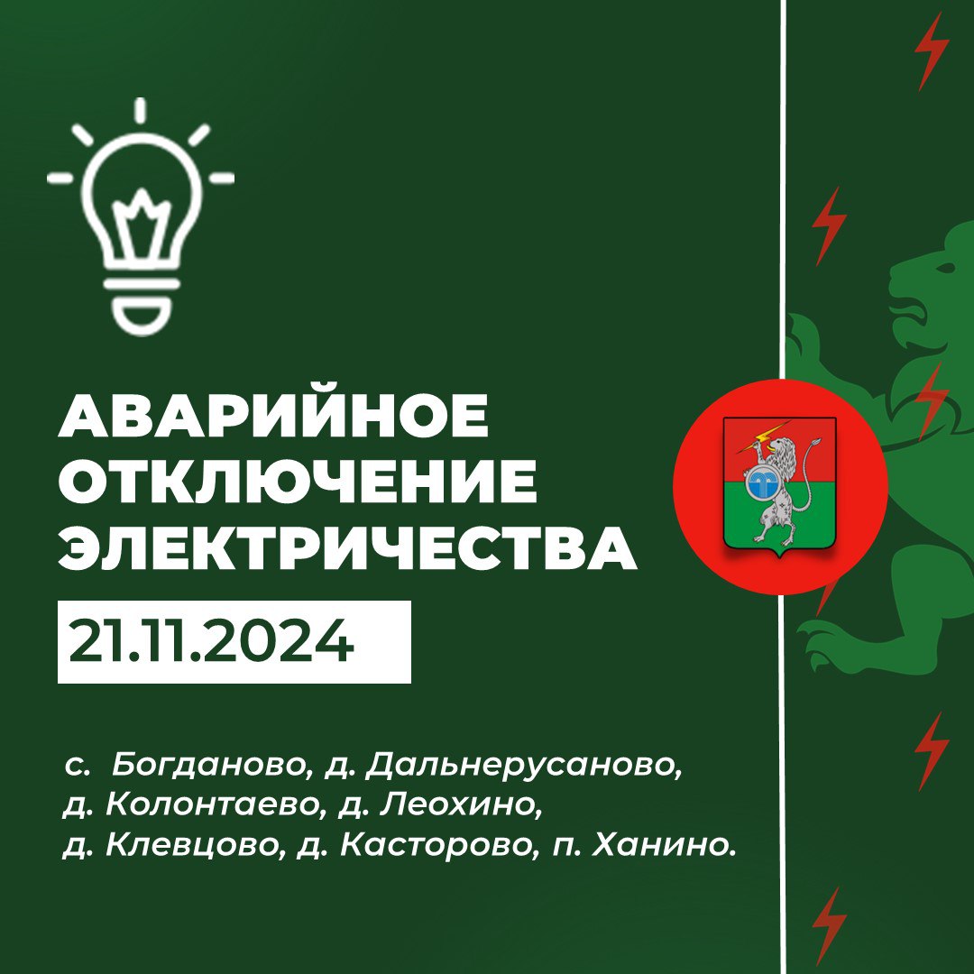 ‼️ В 16:05 произошло аварийное отключение электроэнергии в с. Богданово, д. Дальнерусаново, д. Колонтаево, д. Леохино, д. Клевцово, д. Касторово, п. Ханино.