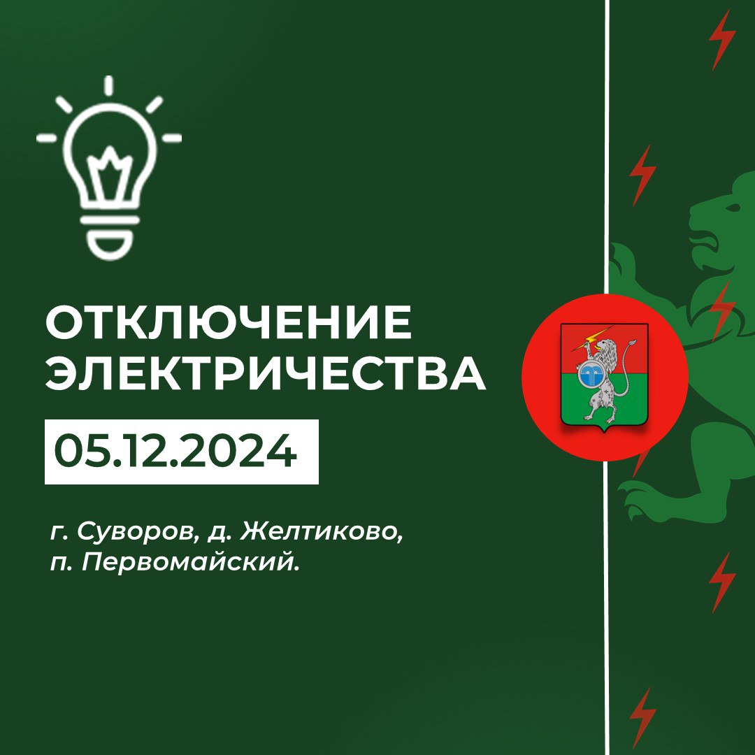 ‼️ Плановое отключение электричества с 11:00 до 15:00.