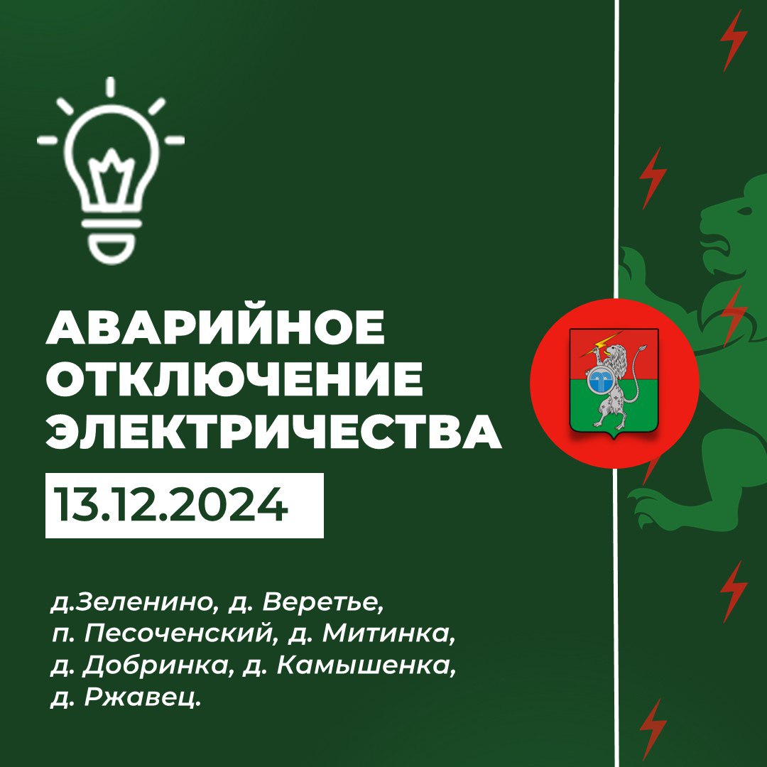 ‼️ В 10:35 произошло аварийное отключение электроэнергии в населенных пунктах: д.Зеленино, д. Веретье, п. Песоченский, д. Митинка, д. Добринка, д. Камышенка, д. Ржавец.(1-5)..