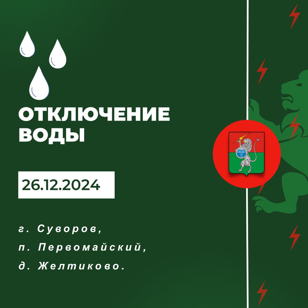 Плановые отключения холодного водоснабжения на с 00.00 до 04.00.