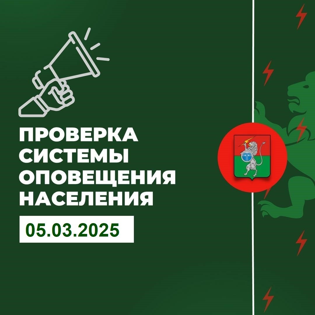 Проверка системы оповещения населения.