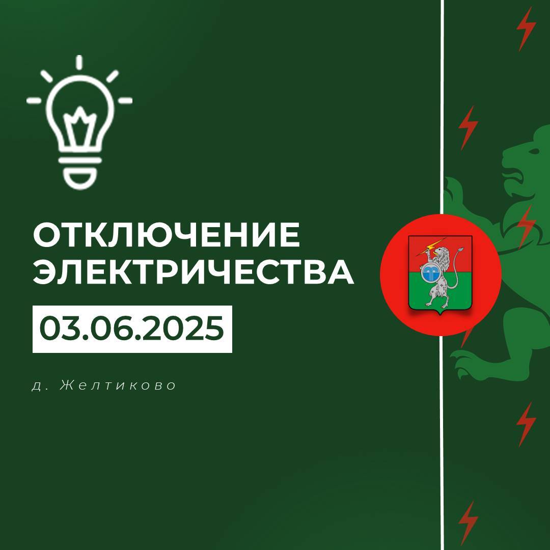 Плановые отключения 3 июня 2025.