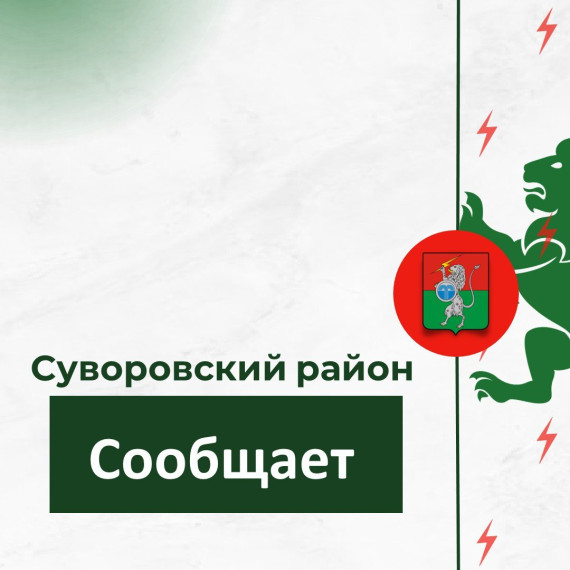 Хозяйствующим субъектам, осуществляющим розничную продажу алкогольной продукции на территории муниципального образования Суворовский район.