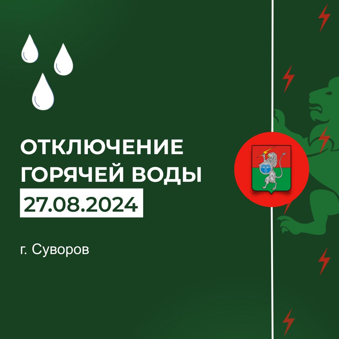 Отключение горячей воды 27 августа в Суворове.