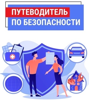 Министерством по региональной безопасности Тульской области разработан «Путеводитель по безопасности», в котором жители Тульской области найдут информацию о порядке действий в чрезвычайных ситуациях..