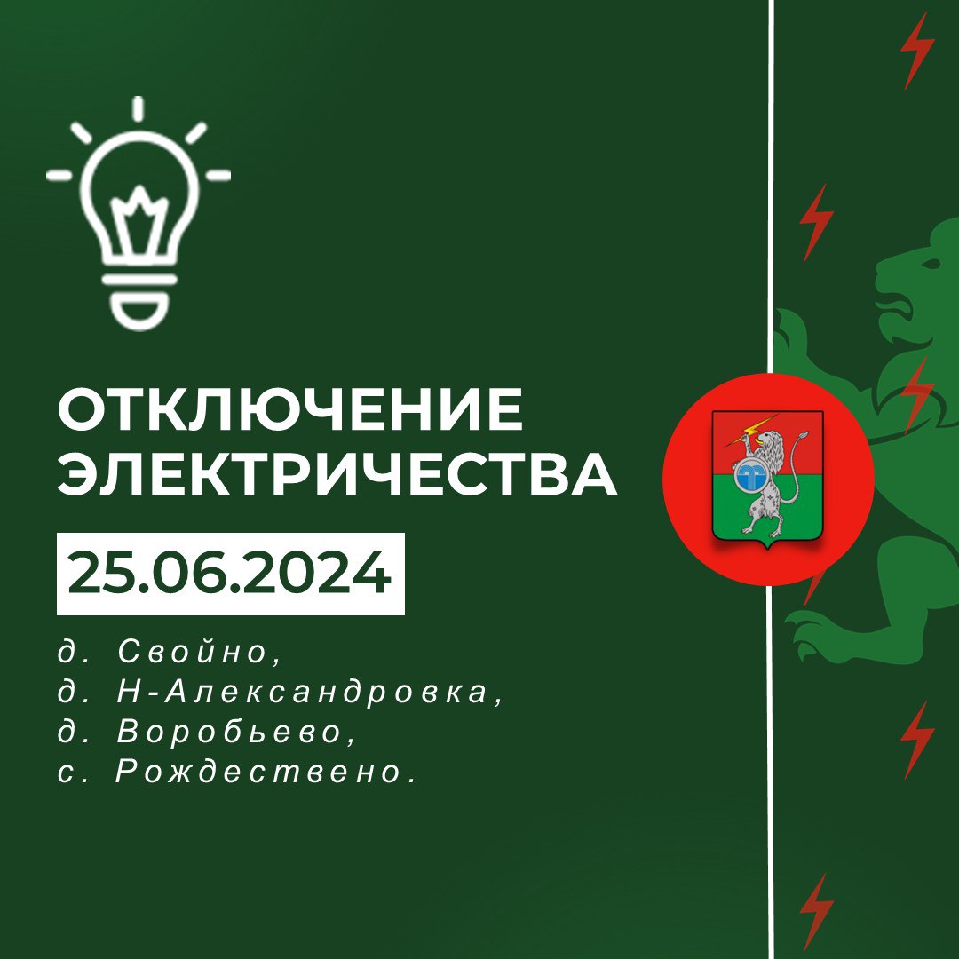 ‼️ Плановое отключение электричества c 09:00 до 19:00 .