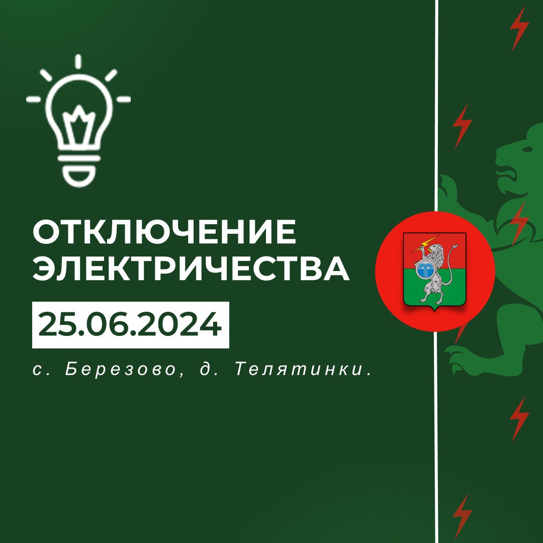 Плановые отключения электроэнергии на 25.06.2024 г..