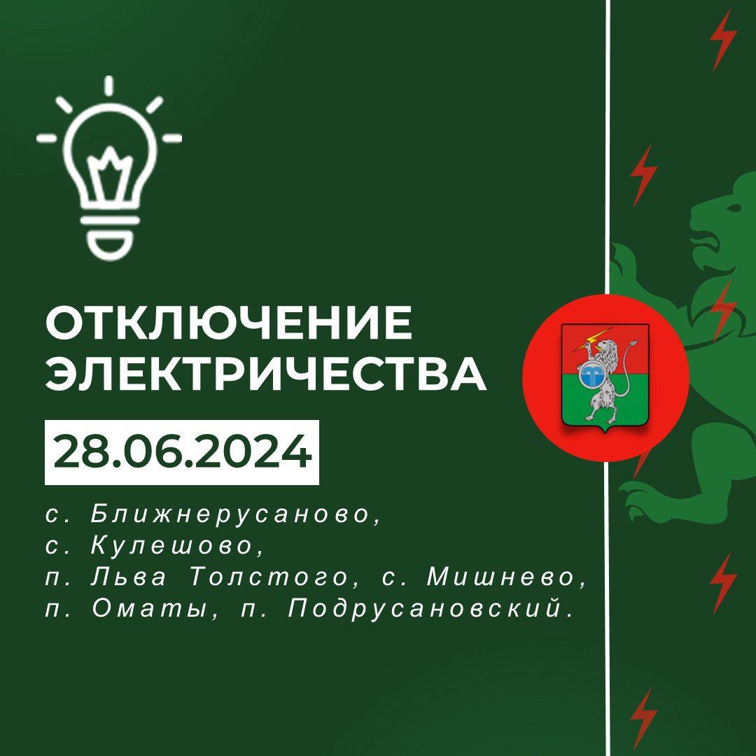 Плановые отключения электроэнергии на 28.06.2024 г..