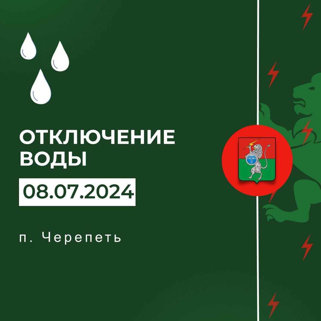 Аварийное отключение холодного водоснабжения в п. Черепеть.