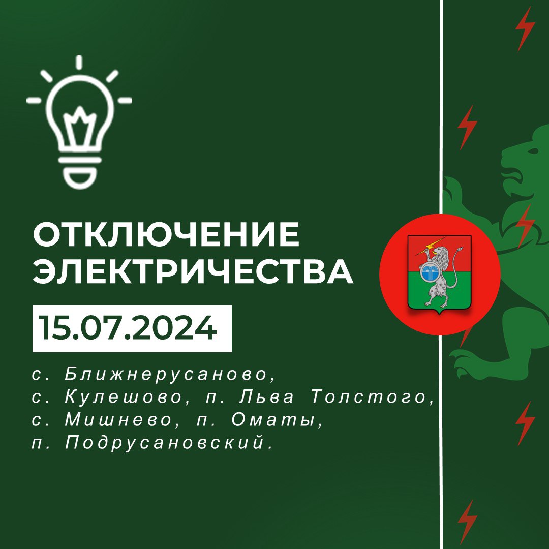 Плановое отключение электричества с 09:00 до 18:00.