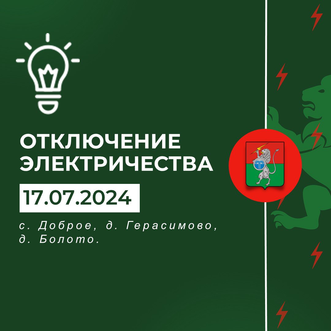 В 13:05 произошло аварийное отключение электроэнергии в с. Доброе, д. Герасимово, д. Болото..