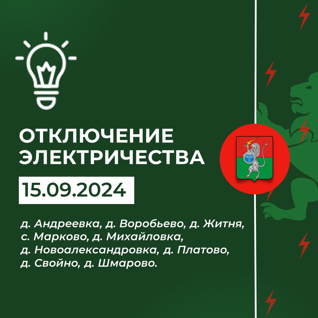 Плановое отключение электричества с 10:00 до 14:00.