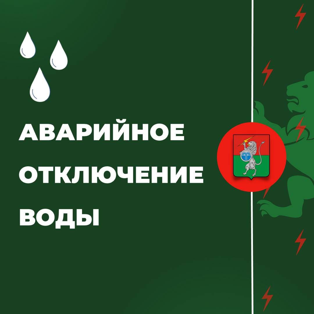 В 11:40 произошло аварийное отключение холодного водоснабжения на насосная Руда.