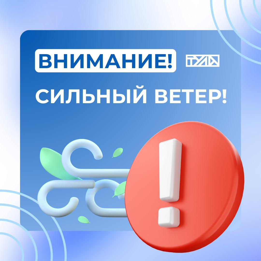 В ближайшие 1-3 часа с сохранением ночью 31 октября местами на территории Тульской области ожидается усиление ветра до 12-17 м/с 🌬.