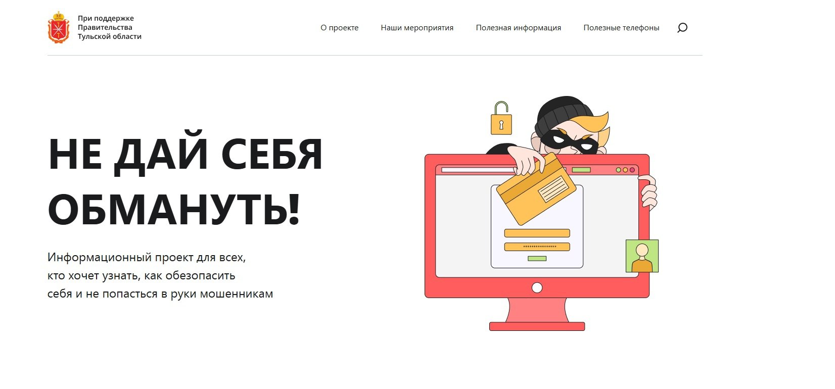 Не дай себя обмануть: информационный проект для всех, кто хочет узнать, как обезопасить себя и не попасться в руки мошенникам..