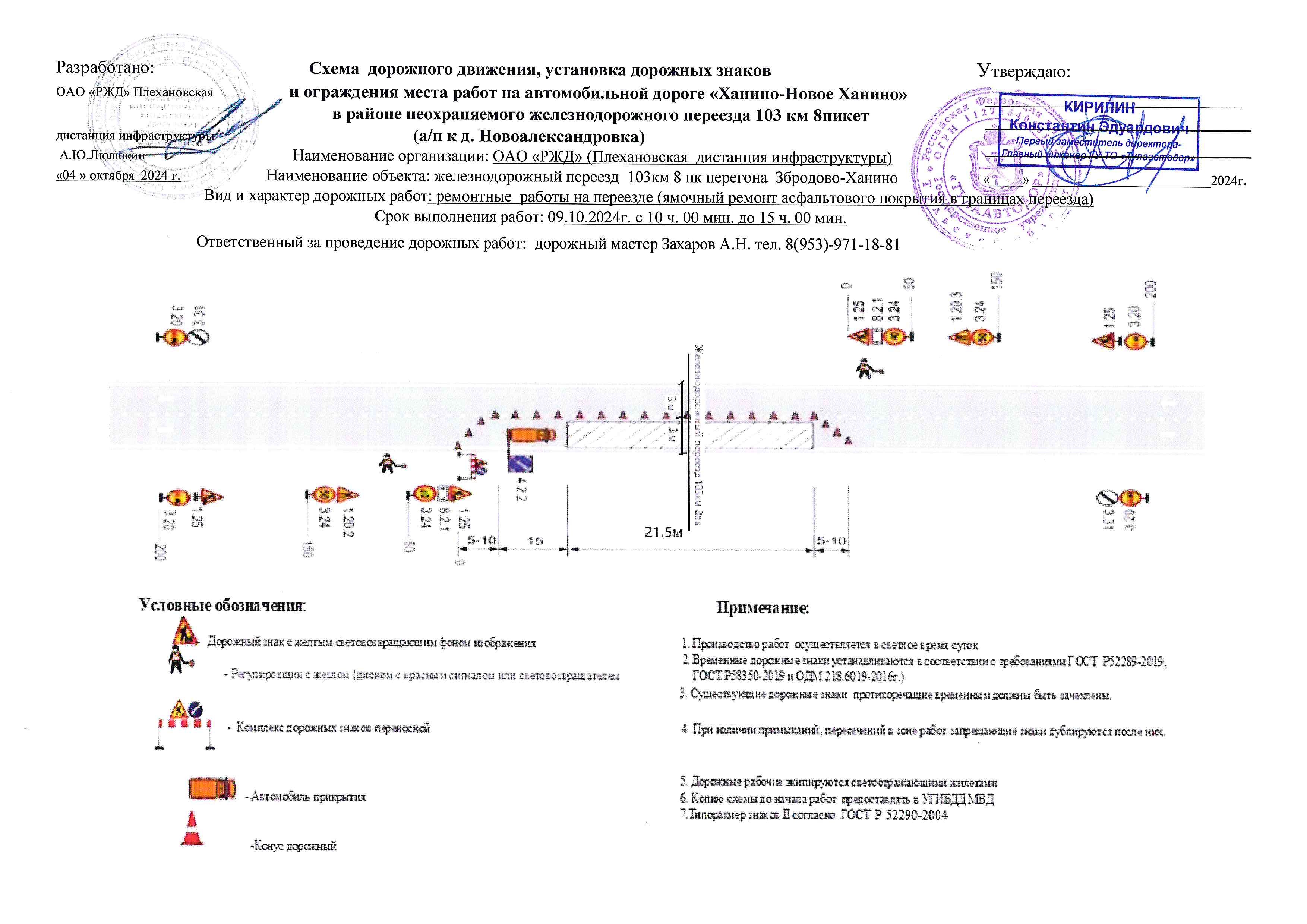 09 октября 2024года с 10 час 00 мин до 17 час 00 мин на железнодорожном переезде 103км 8 пикет перегона Збродово-Ханино (Суворовский район, а/п к д. Новоалександровка) будут производиться ремонтные работы на переезде.