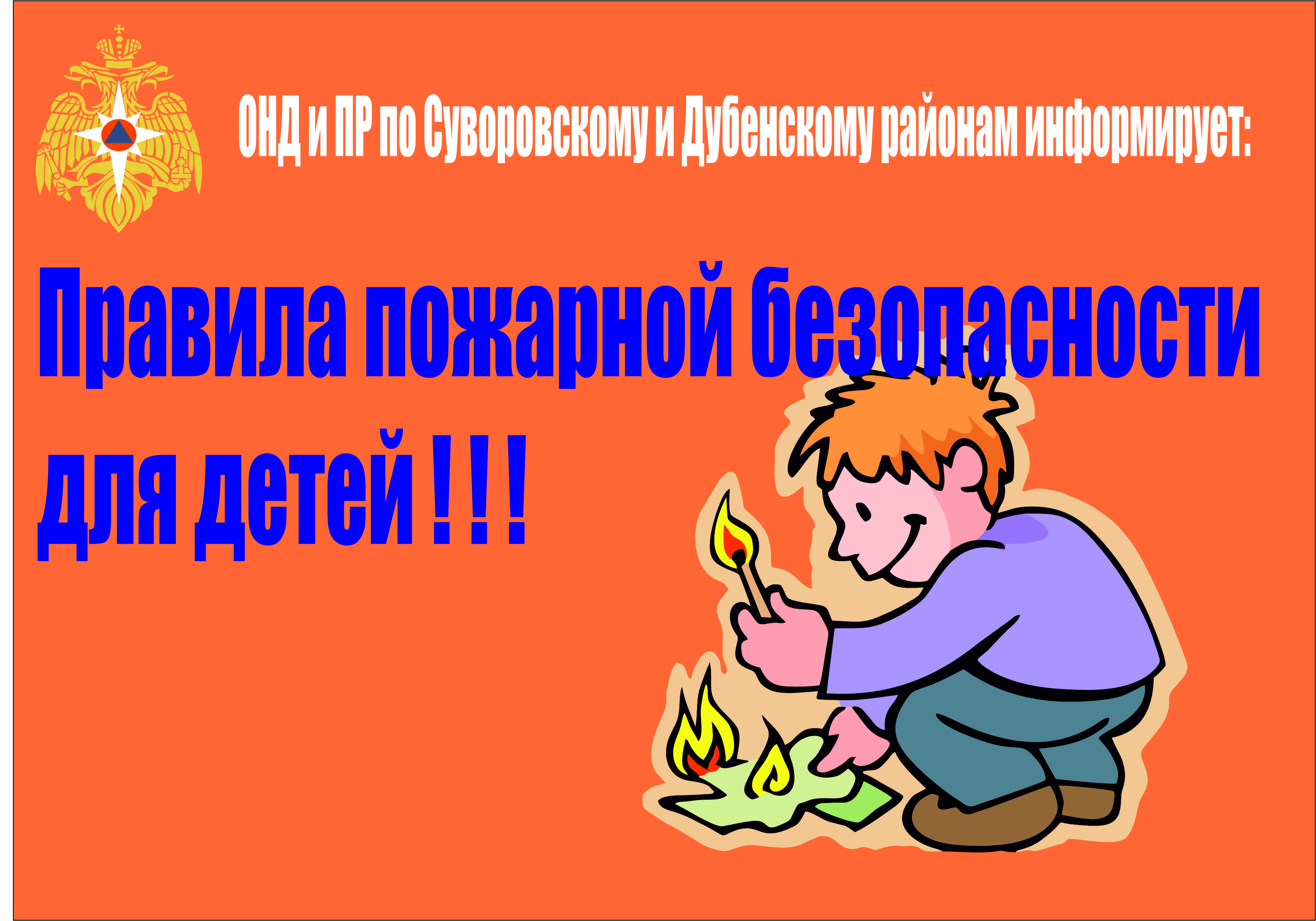 Существует много причин возникновения пожара, но часто именно неосторожность и детская шалость служат поводом для огня.