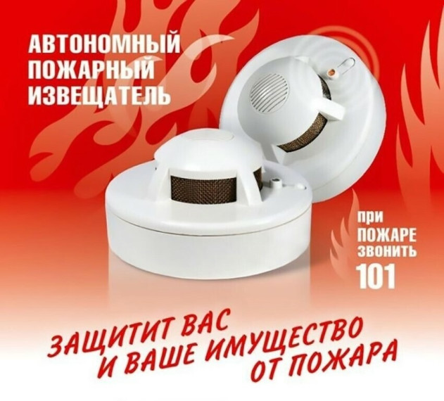 Автономный дымовой пожарный извещатель - это прибор для раннего обнаружения пожара..