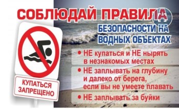 Памятка &quot;О запрете купания в необорудованных местах&quot;.