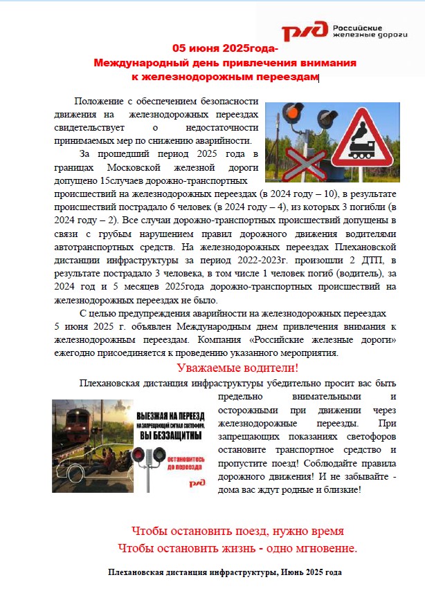 05 июня 2025года- Международный день привлечения внимания к железнодорожным переездам.