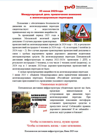 05 июня 2025года- Международный день привлечения внимания к железнодорожным переездам. 05 июня 2025года- Международный день привлечения внимания к железнодорожным переездам.