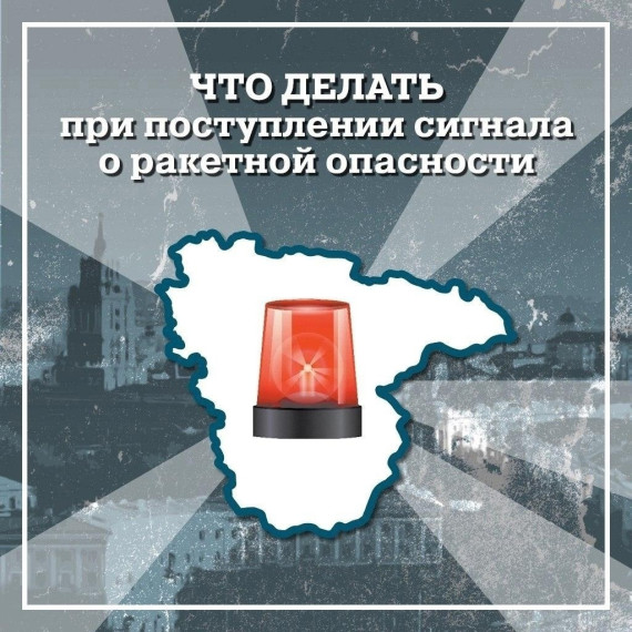 Правила поведения при объявлении сигнала тревоги «Ракетная опасность». Правила поведения при объявлении сигнала тревоги «Ракетная опасность».